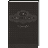 Роберт Грін 48 законів влади