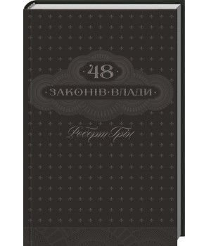 Роберт Грін  48 законів влади