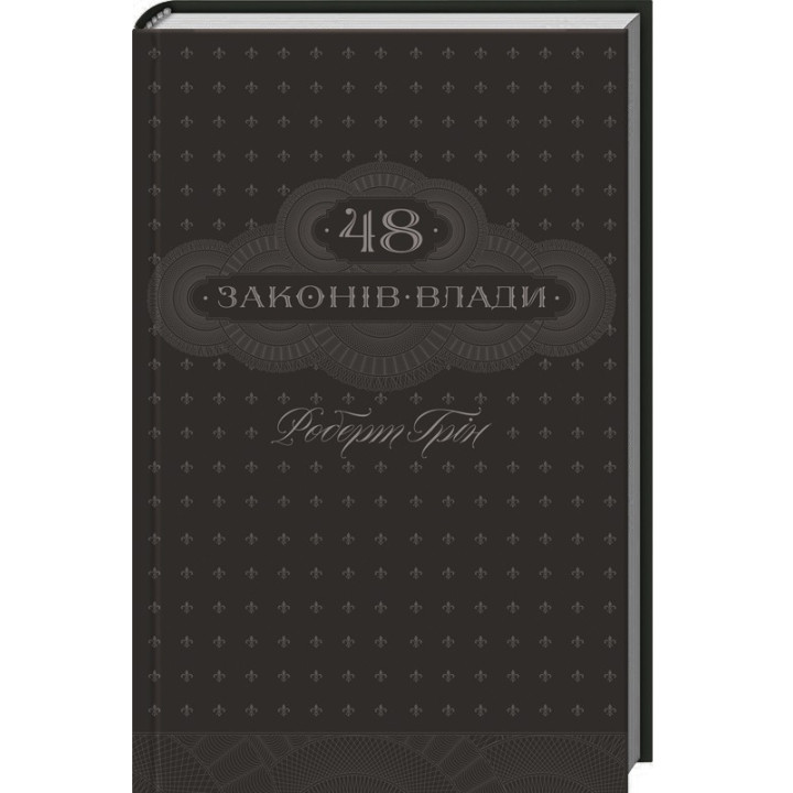 Роберт Грін  48 законів влади