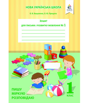 Вашуленко О.В./Зош.для письма і розв.мовлення,Ч.1 Пишу,міркую,розповідаю