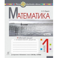 Математика. 1 клас. Робочий зошит. Ч. 2 (до підручника "Математика. 1 клас" авт. Гісь О.М., Філяк І.В.). НУШ Будна Наталя