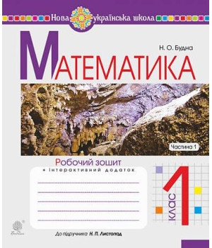 Математика. 1 клас. Робочий зошит. Ч. 1 (до підр. Листопад) НУШ Будна Наталя