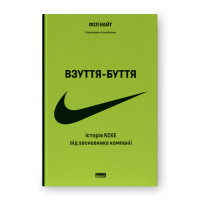 Взуття-буття. Історія Nike від засновника компанії   Філ Найт 