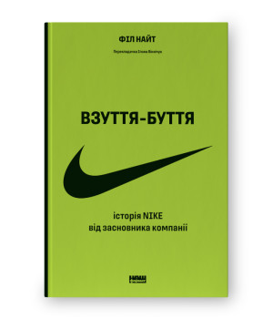 Взуття-буття. Історія Nike від засновника компанії   Філ Найт 