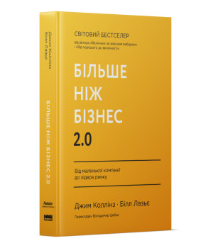 Більше ніж бізнес 2.0. Від маленької компанії до лідера ринку. Джим Коллінз, Білл Лазьє