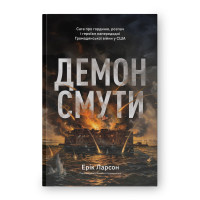 Демон смути. Сага про гординю, розпач і героїзм напередодні Громадянської війни у США.  Ерік Ларсон