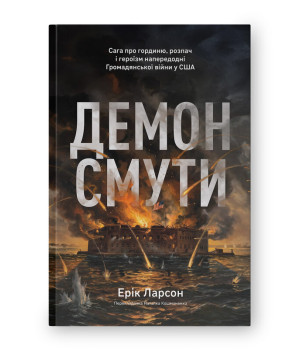 Демон смути. Сага про гординю, розпач і героїзм напередодні Громадянської війни у США. Ерік Ларсон Демон смути. Сага про гординю, розпач і героїзм напередодні Громадянської війни у США. Ерік Ларсон