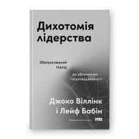 Дихотомія лідерства. Збалансований підхід до абсолютної , Джоко Віллінк, Лейф Бабін