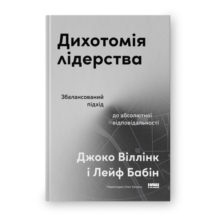 Дихотомія лідерства. Збалансований підхід до абсолютної , Джоко Віллінк, Лейф Бабін