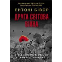 Друга світова війна. Ентоні Бівор 