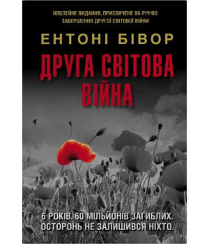 Друга світова війна. Ентоні Бівор 