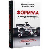 Формула: як шахраї, генії та фанати швидкості перетворили Ф-1 на глобальний феномен. Джошуа Робінсон, Джонатан Клеґґ