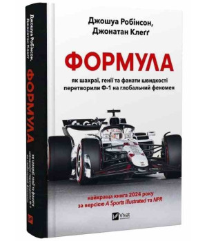 Формула: як шахраї, генії та фанати швидкості перетворили Ф-1 на глобальний феномен. Джошуа Робінсон, Джонатан Клеґґ Формула: як шахраї, генії та фанати швидкості перетворили Ф-1 на глобальний феномен. Джошуа Робінсон, Джонатан Клеґґ