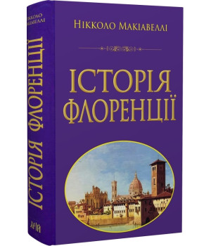 Історія Флоренції  Нікколо Мак’явеллі
