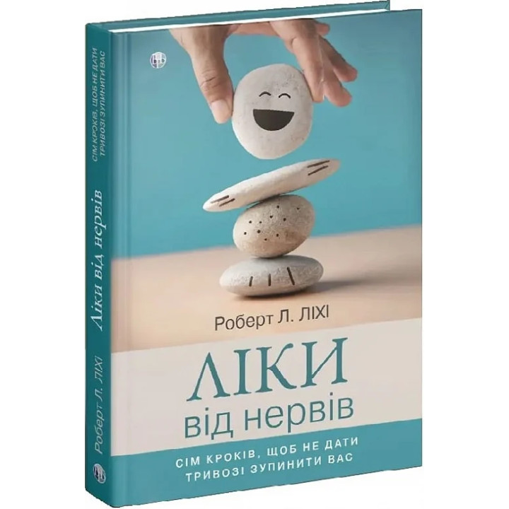 Ліки від нервів. Сім кроків, щоб не дати тривозі зупинити вас.  Роберт Л. Ліхі 