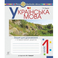 Українська мова. 1 клас. Зошит з письма та розвитку зв'язного мовлення. Пропис (до підручника М. Вашуленка, О. Вашуленко). Частина 1.Наталя Будна