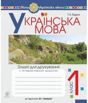 Українська мова. 1 клас. Зошит для друкування (до підр. Чумарної М.І.) НУШ Будна Тетяна Українська мова. 1 клас. Зошит для друкування (до підр. Чумарної М.І.) НУШ Будна Тетяна