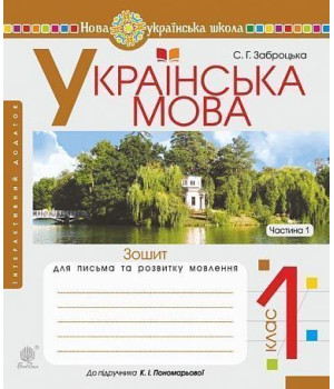 Українська мова. 1 клас. Зошит для письма та розвитку мовлення. Ч. 1 (до "Букваря. 1 клас" авт. Пономарьова К. І.). НУШ. Заброцька Світлана