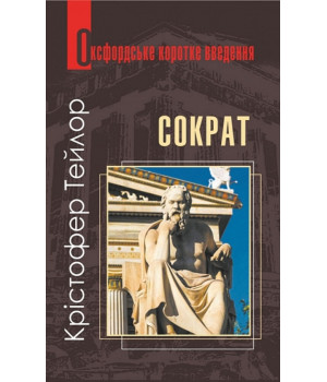 Сократ. Дуже коротке введення.Кристофер Тейлор