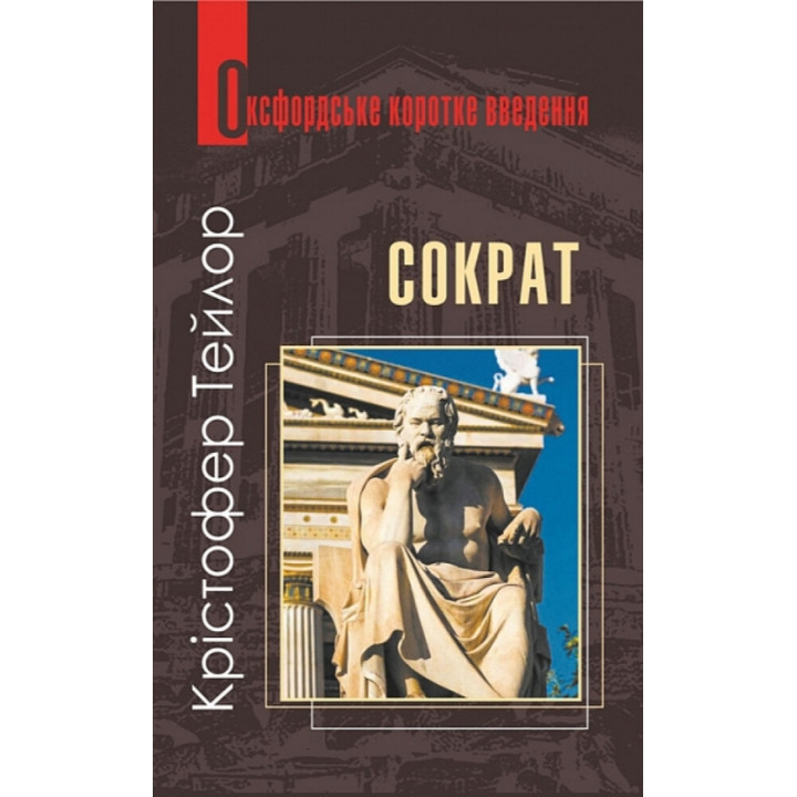 Сократ. Дуже коротке введення.Кристофер Тейлор