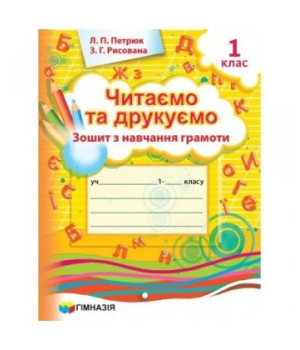 Читаємо та друкуємо. 1 клас. Зошит з навчання грамоти (до підручника Вашуленка М. С.). Петрюк Л. П.