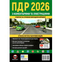 ПДР 2026 з коментарями та ілюстраціями
