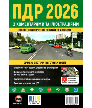 ПДР 2026 з коментарями та ілюстраціями