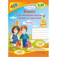 Зошит для письма і розвитку мовлення. 1 клас Част. 1 до Вашуленка. Тарнавська