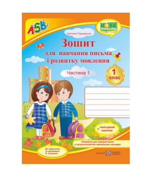 Зошит для письма і розвитку мовлення. 1 клас Част. 1 до Вашуленка. Тарнавська