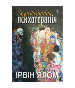 Екзистенційна психотерапія. Ірвін Ялом
