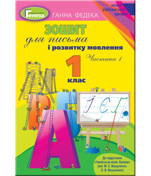 Зошит для письма і розвитку мовлення, 1 кл.Ч.1 (до підручника Вашуленко) - Федека Г. Зошит для письма і розвитку мовлення, 1 кл.Ч.1 (до підручника Вашуленко) - Федека Г.