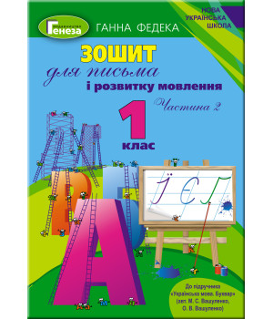 Зошит для письма і розвитку мовлення, 1 кл.Ч.2 (до підручника Вашуленко) - Федека Г Зошит для письма і розвитку мовлення, 1 кл.Ч.2 (до підручника Вашуленко) - Федека Г