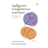 Індивідуальна психодраматична психотерапія. Застосування та методики Анна Чесне