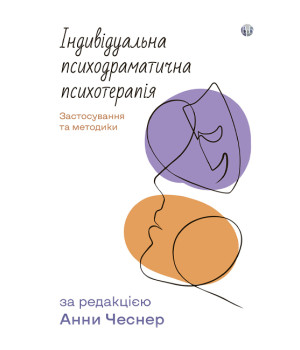 Індивідуальна психодраматична психотерапія. Застосування та методики  Анна Чесне