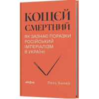 Лесь Белей - «Кощєй смертний. Як зазнає поразки російський імперіалізм в Україні»