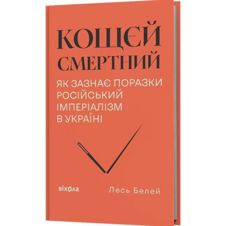 Лесь Белей - «Кощєй смертний. Як зазнає поразки російський імперіалізм в Україні»