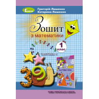 Математика, 1 кл., Робочий зошит, Ч.1 - Лишенко Г. П.