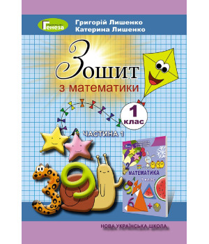 Математика, 1 кл., Робочий зошит, Ч.1 - Лишенко Г. П. 