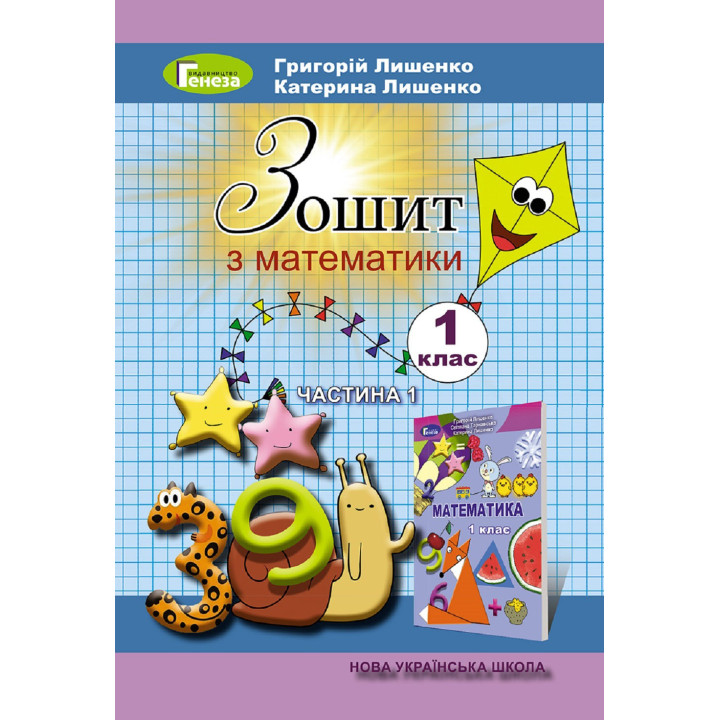 Математика, 1 кл., Робочий зошит, Ч.1 - Лишенко Г. П. 