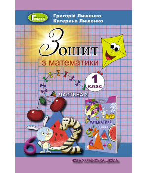 Математика, 1 кл., Робочий зошит, Ч.2 - Лишенко Г. П. Математика, 1 кл., Робочий зошит, Ч.2 - Лишенко Г. П.