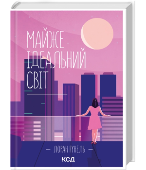 Лоран Гунель  Майже ідеальний світ