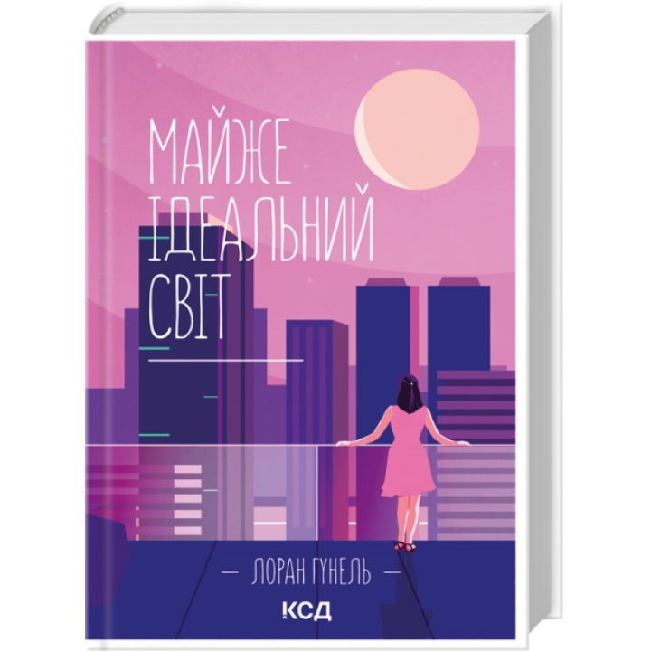 Лоран Гунель  Майже ідеальний світ