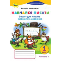 Навчайся писати 1 клас зошит для письма з розвитку мовлення 1 ч, Пономарьова К