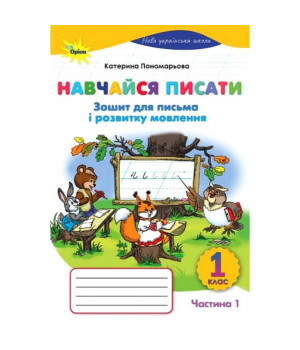 Навчайся писати 1 клас зошит для письма з розвитку мовлення 1 ч, Пономарьова К Навчайся писати 1 клас зошит для письма з розвитку мовлення 1 ч, Пономарьова К