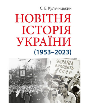 Новітня Історія України (1953–2023) Станіслав Кульчицький - Новітня Історія України (1953–2023) Станіслав Кульчицький -