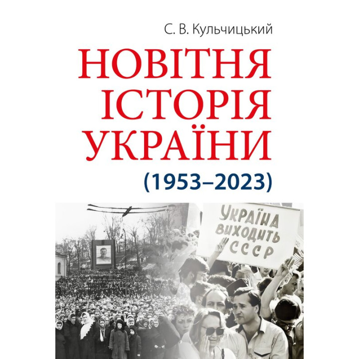 Новітня Історія України (1953–2023)  Станіслав Кульчицький - 