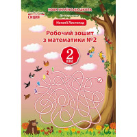 НУШ 2 клас. Математика. Робочий зошит до підручника Листопад Н.П. Частина 2. Должек,Твердохватова