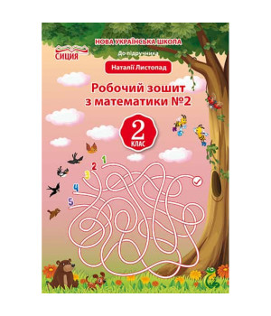 НУШ 2 клас. Математика. Робочий зошит до підручника Листопад Н.П. Частина 2. Должек,Твердохватова НУШ 2 клас. Математика. Робочий зошит до підручника Листопад Н.П. Частина 2. Должек,Твердохватова