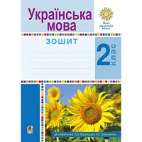 Українська мова. 2 клас. Робочий зошит. НУШ (До підр. Варзацької Л.О.,Трохименко Т.О.)