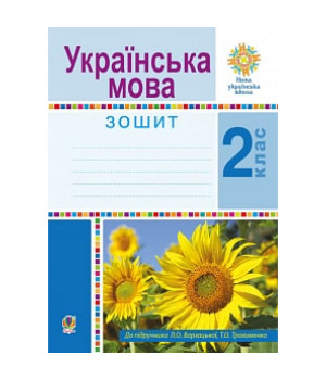 Українська мова. 2 клас. Робочий зошит. НУШ (До підр. Варзацької Л.О.,Трохименко Т.О.) Українська мова. 2 клас. Робочий зошит. НУШ (До підр. Варзацької Л.О.,Трохименко Т.О.)